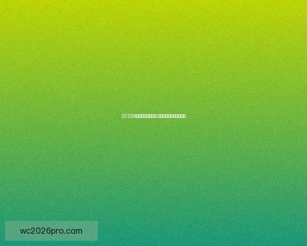 2026世界杯分组规则揭晓 各队晋级机会与挑战并存