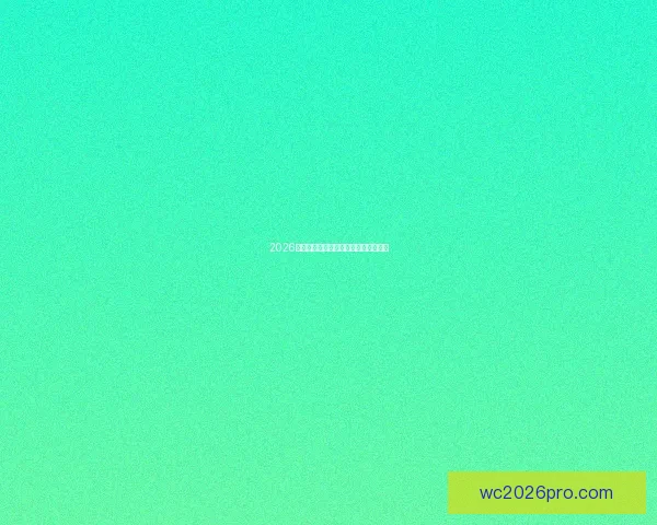 2026年世界杯举办时间地点赛程安排全解析