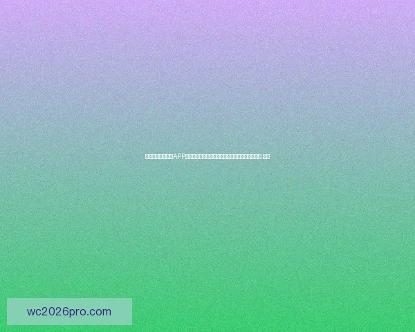 沉浸式世界杯竞猜APP体验升级指南打造更刺激更公平的赛事互动新玩法 ⚽📱