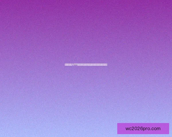 世界杯竞猜APP玩法全解析轻松掌握投注技巧赢取精彩赛事奖励