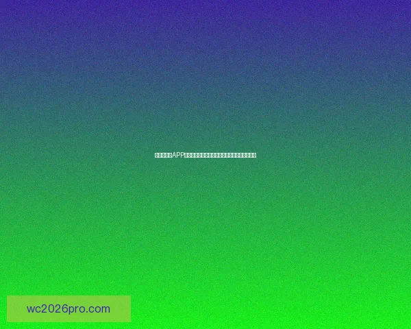 世界杯竞猜APP玩法全解析轻松掌握投注技巧赢取精彩赛事奖励