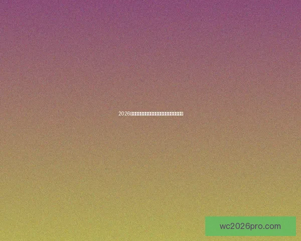 2026世界杯举办国家揭晓赛事亮点与主办城市全解析