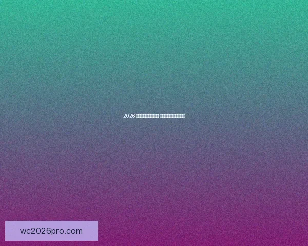 2026世界杯冠军赔率分析 各大球队胜算逐一揭秘