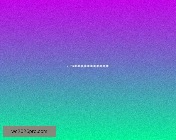 2026世界杯竞猜投注分析与推荐策略助你精准预测赛事结果