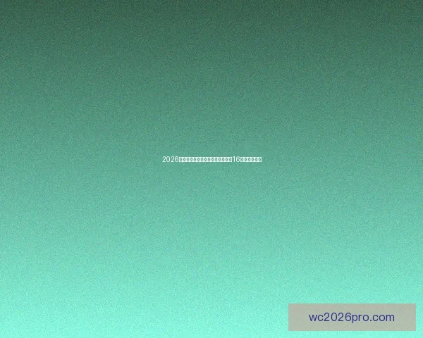 2026年世界杯足球赛：全球盛宴开启，16强争霸新纪元