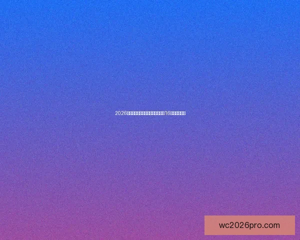 2026年世界杯足球赛：全球盛宴开启，16强争霸新纪元