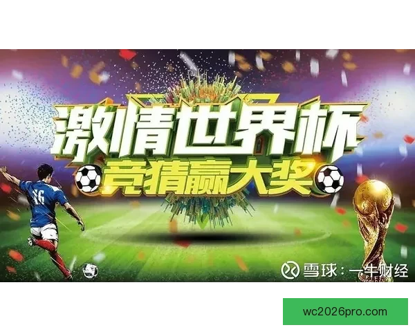 世界杯竞猜赔率分析与预测：如何根据数据做出明智投注决策