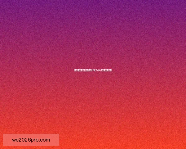 林葳短暂休整后或继续征战NCAA 存在转校可能性 林葳短暂休整后或继续征战NCAA 存在转校可能性