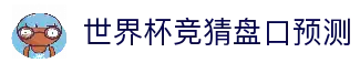 世界杯竞猜盘口预测 - 2026世界杯足球赛事盘口预测分析平台